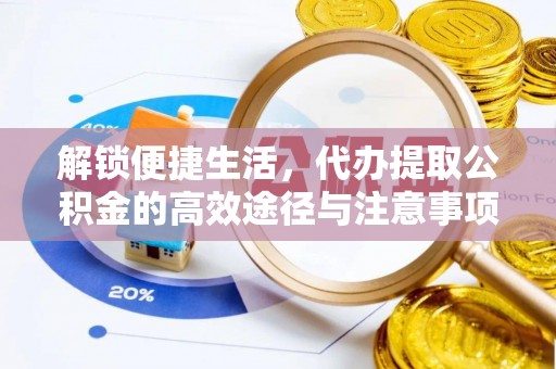 兖州解锁便捷生活，代办提取公积金的高效途径与注意事项