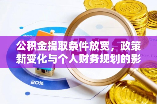 兖州公积金提取条件放宽，政策新变化与个人财务规划的影响