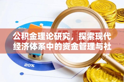兖州公积金理论研究，探索现代经济体系中的资金管理与社会福利