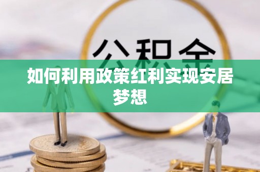 兖州如何利用政策红利实现安居梦想