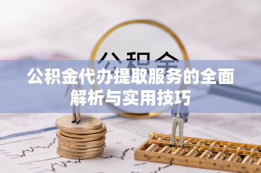 兖州公积金代办提取服务的全面解析与实用技巧