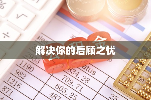 兖州解决你的后顾之忧