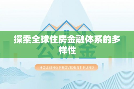 兖州探索全球住房金融体系的多样性