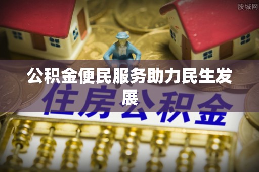 兖州公积金便民服务助力民生发展
