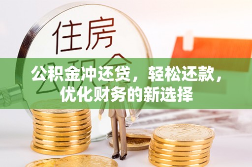 兖州公积金冲还贷，轻松还款，优化财务的新选择