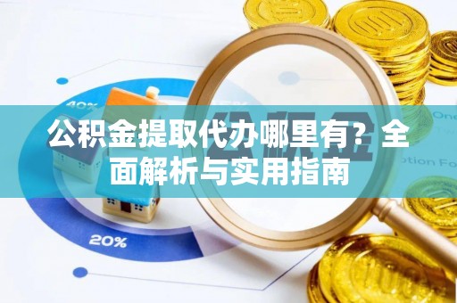 兖州公积金提取代办哪里有？全面解析与实用指南