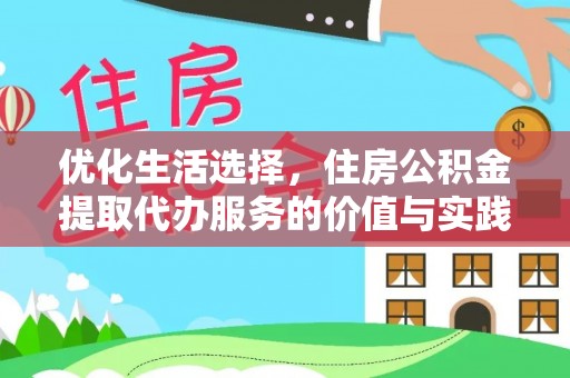 兖州优化生活选择，住房公积金提取代办服务的价值与实践