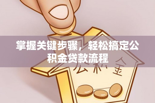 兖州掌握关键步骤，轻松搞定公积金贷款流程