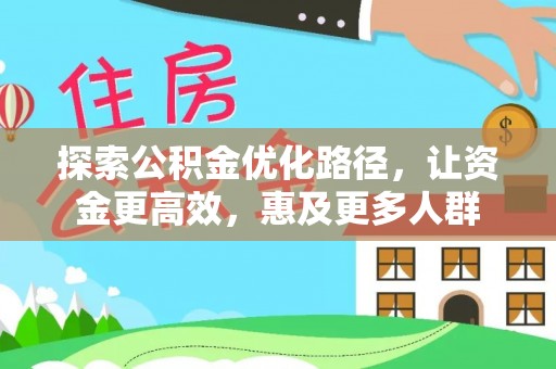 兖州探索公积金优化路径，让资金更高效，惠及更多人群