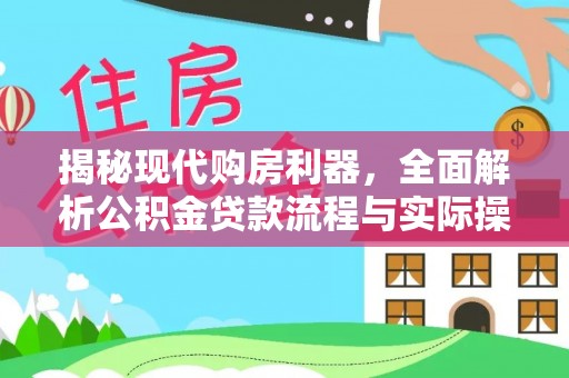 兖州揭秘现代购房利器，全面解析公积金贷款流程与实际操作指南