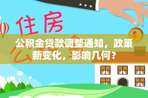兖州公积金贷款调整通知，政策新变化，影响几何？