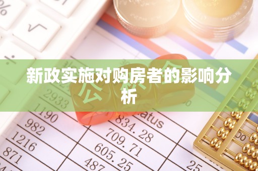 兖州新政实施对购房者的影响分析