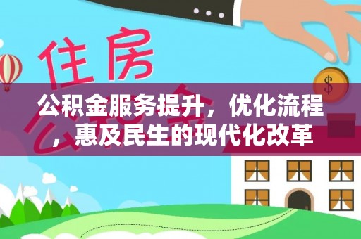 兖州公积金服务提升，优化流程，惠及民生的现代化改革