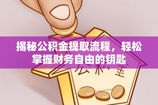 兖州揭秘公积金提取流程，轻松掌握财务自由的钥匙