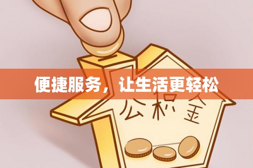 兖州便捷服务，让生活更轻松