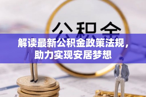 兖州解读最新公积金政策法规，助力实现安居梦想