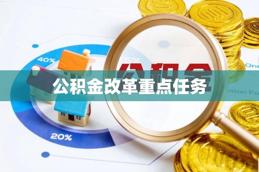 兖州公积金改革重点任务