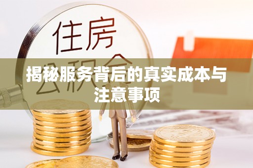 兖州揭秘服务背后的真实成本与注意事项