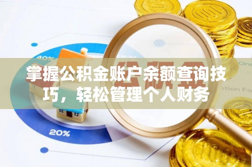 兖州掌握公积金账户余额查询技巧，轻松管理个人财务