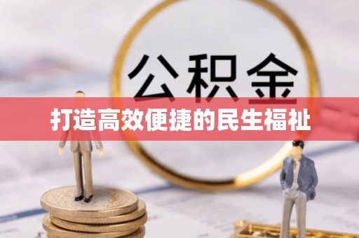 兖州打造高效便捷的民生福祉