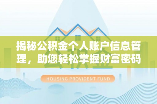 兖州揭秘公积金个人账户信息管理，助您轻松掌握财富密码