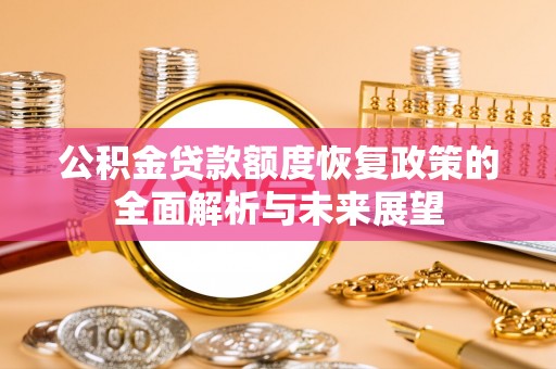 兖州公积金贷款额度恢复政策的全面解析与未来展望