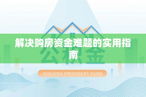 兖州解决购房资金难题的实用指南