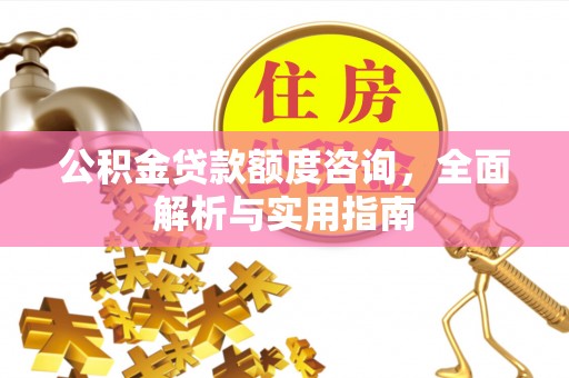 兖州公积金贷款额度咨询，全面解析与实用指南