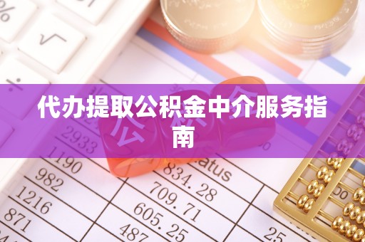 兖州代办提取公积金中介服务指南