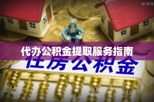 兖州代办公积金提取服务指南