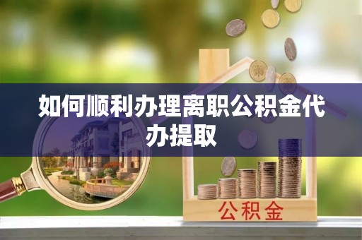 兖州如何顺利办理离职公积金代办提取