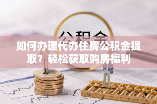 兖州如何办理代办住房公积金提取？轻松获取购房福利