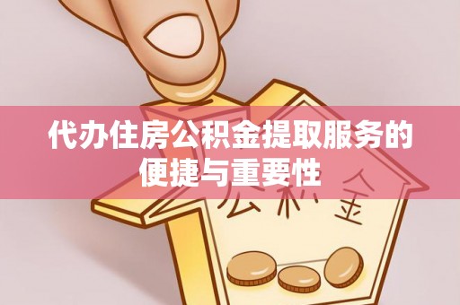 兖州代办住房公积金提取服务的便捷与重要性