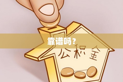 兖州靠谱吗？