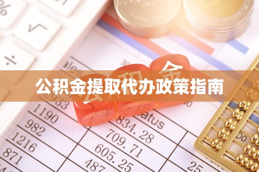 兖州公积金提取代办政策指南