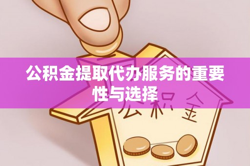 兖州公积金提取代办服务的重要性与选择