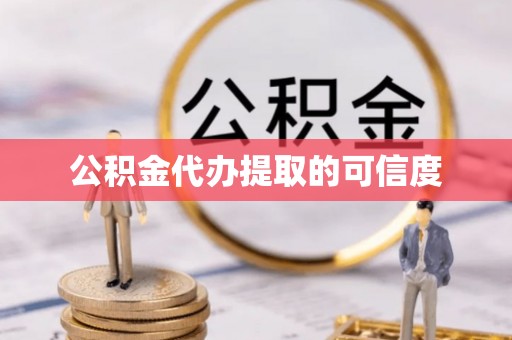 兖州公积金代办提取的可信度