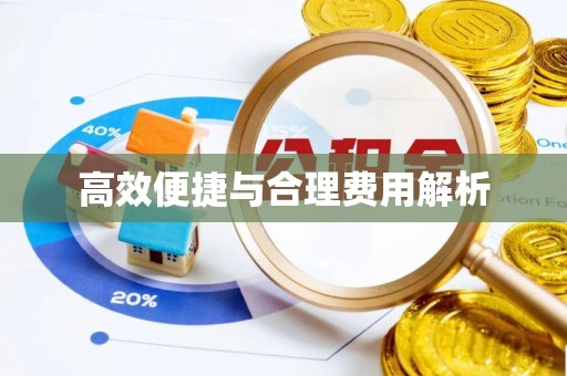 兖州高效便捷与合理费用解析