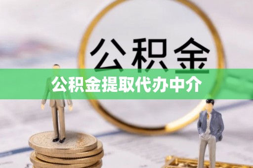 兖州公积金提取代办中介