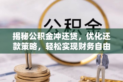 兖州揭秘公积金冲还贷，优化还款策略，轻松实现财务自由