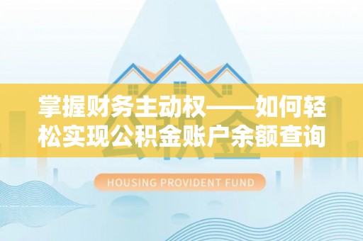 兖州掌握财务主动权——如何轻松实现公积金账户余额查询