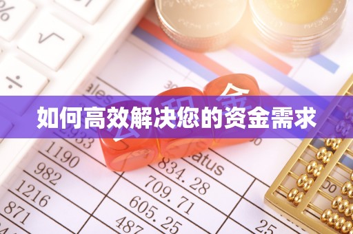 兖州如何高效解决您的资金需求