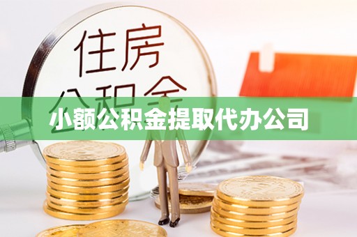 兖州小额公积金提取代办公司
