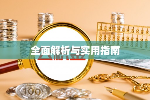 兖州全面解析与实用指南
